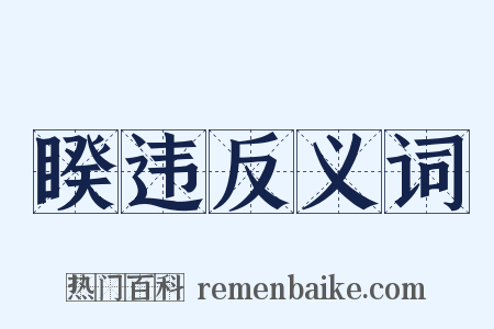 睽违反义词是什么意思的图片